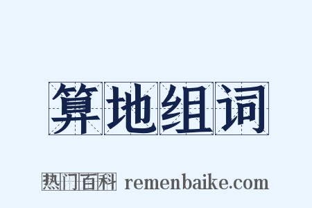 算地组词是什么意思的图片